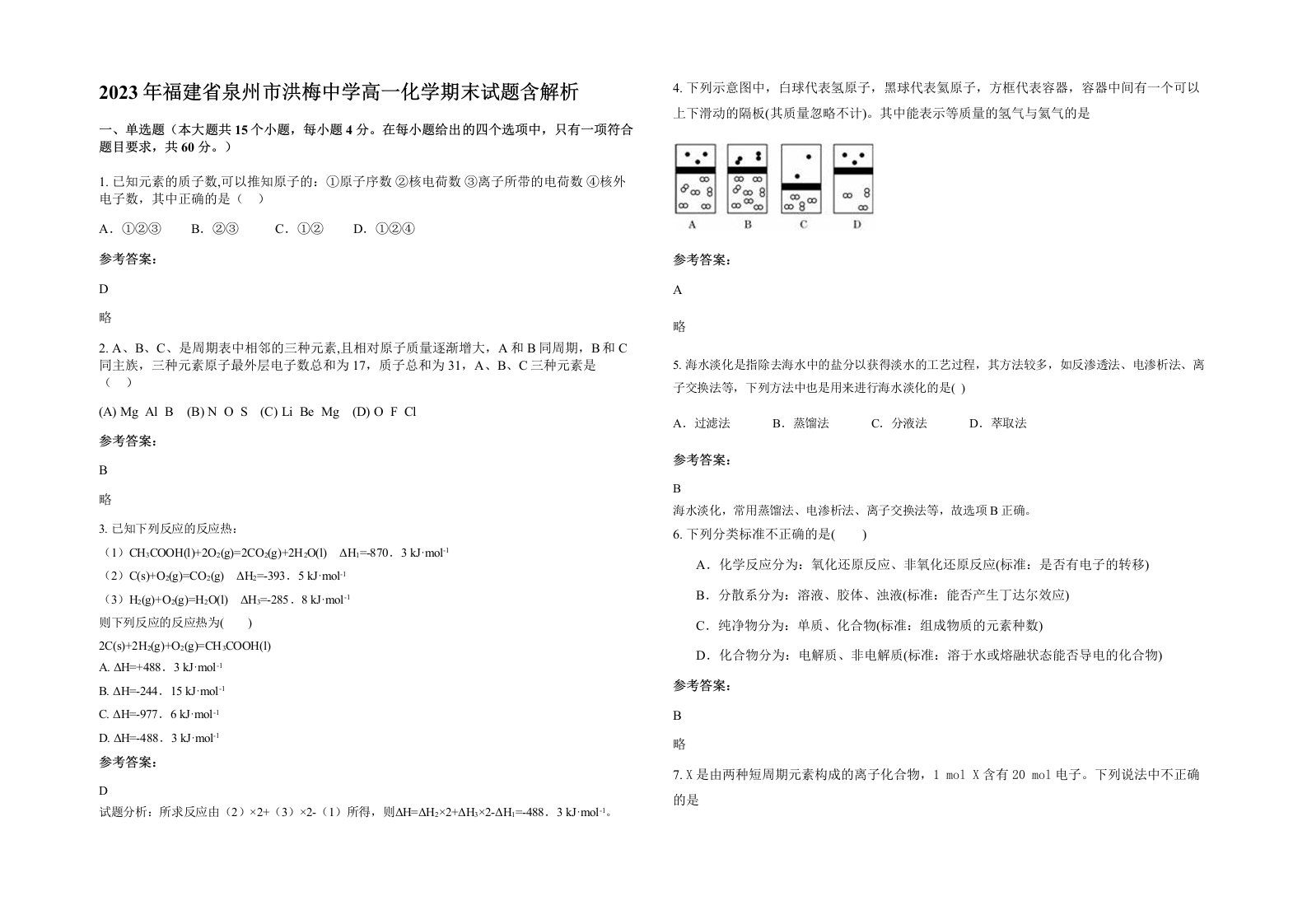 2023年福建省泉州市洪梅中学高一化学期末试题含解析