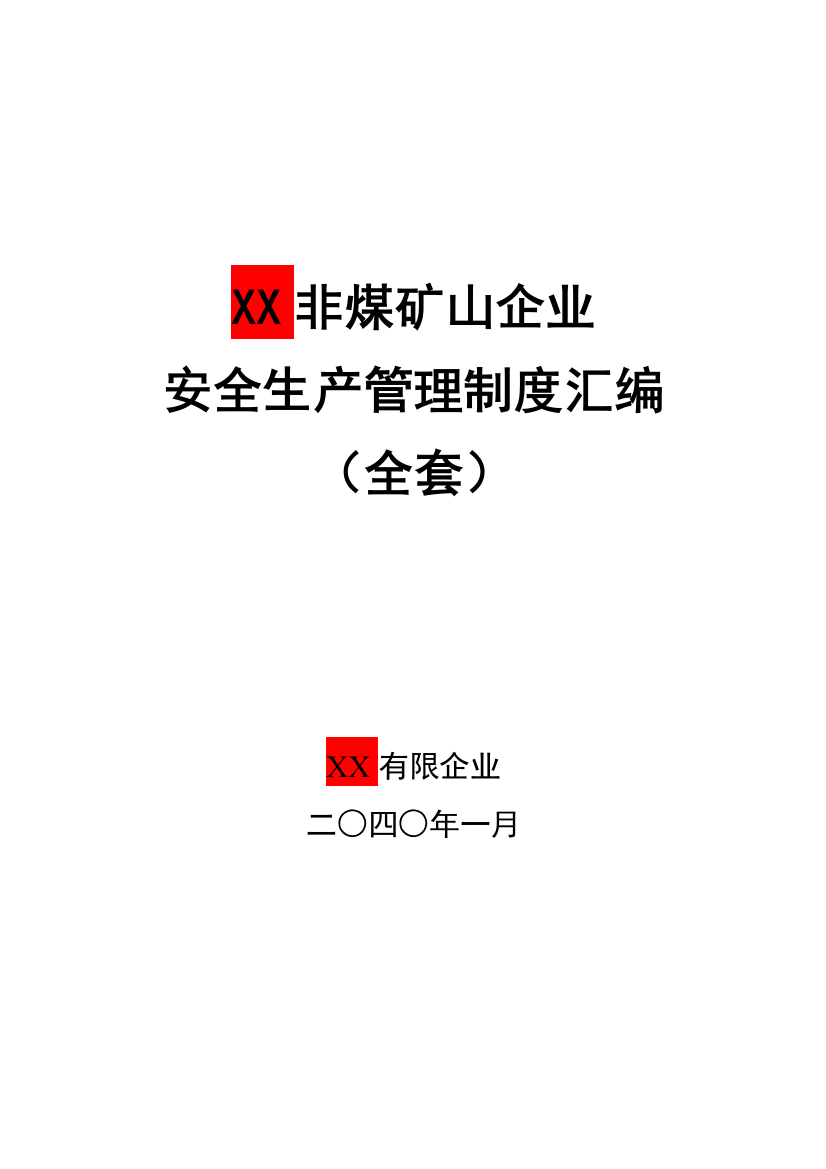 非煤矿山企业安全生产管理制度汇编