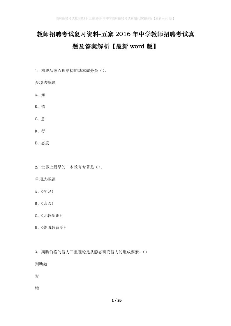 教师招聘考试复习资料-五寨2016年中学教师招聘考试真题及答案解析最新word版