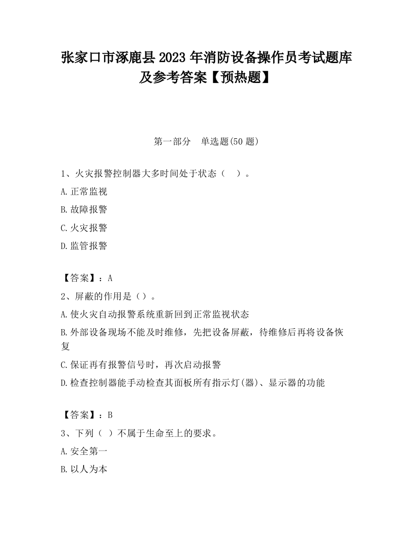 张家口市涿鹿县2023年消防设备操作员考试题库及参考答案【预热题】