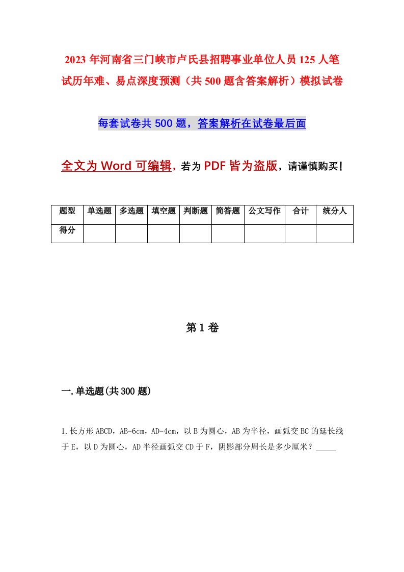 2023年河南省三门峡市卢氏县招聘事业单位人员125人笔试历年难易点深度预测共500题含答案解析模拟试卷