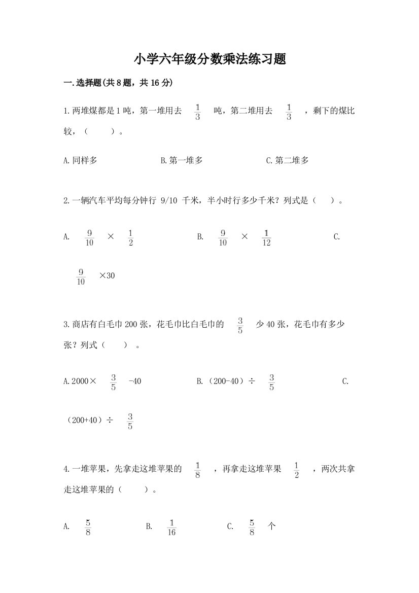 小学六年级分数乘法练习题及完整答案【夺冠】