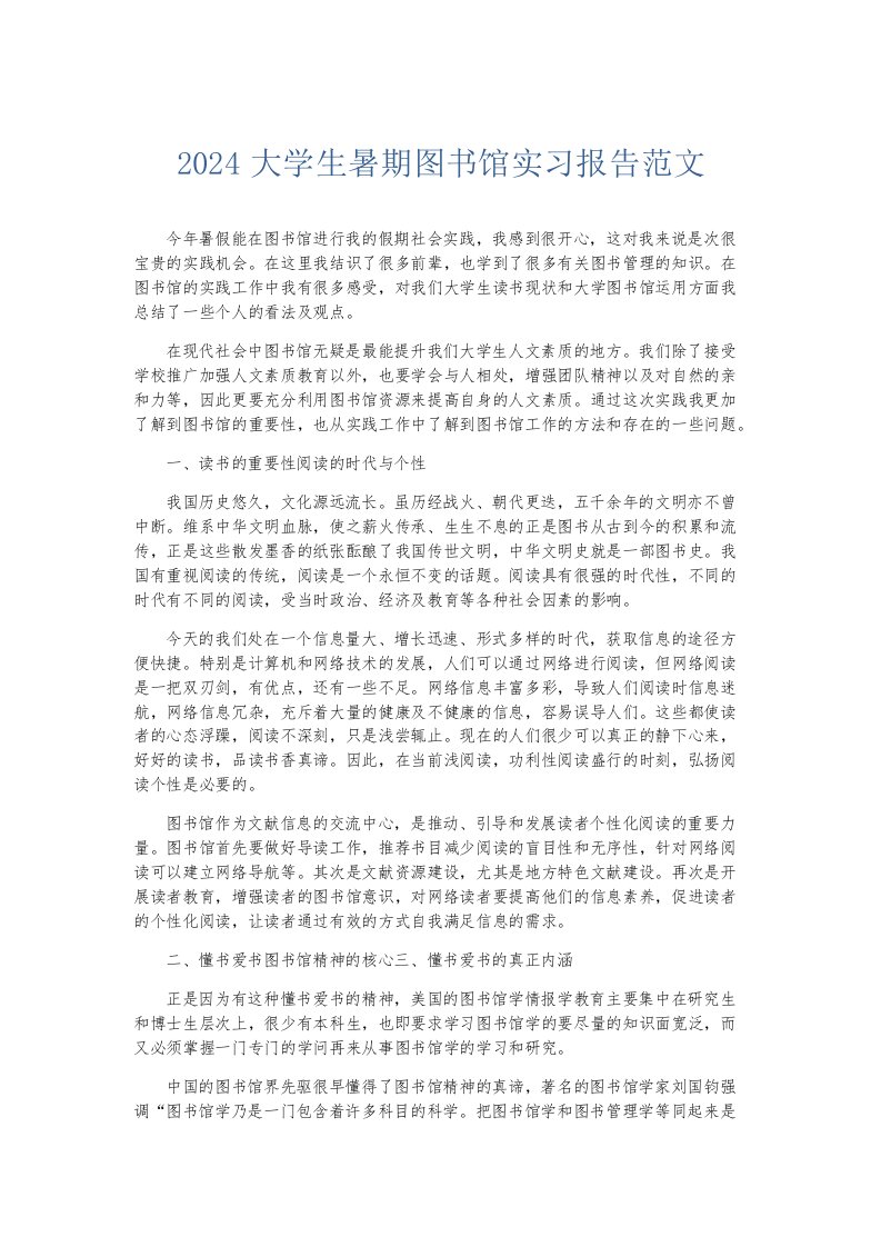 实习报告2024大学生暑期图书馆实习报告范文