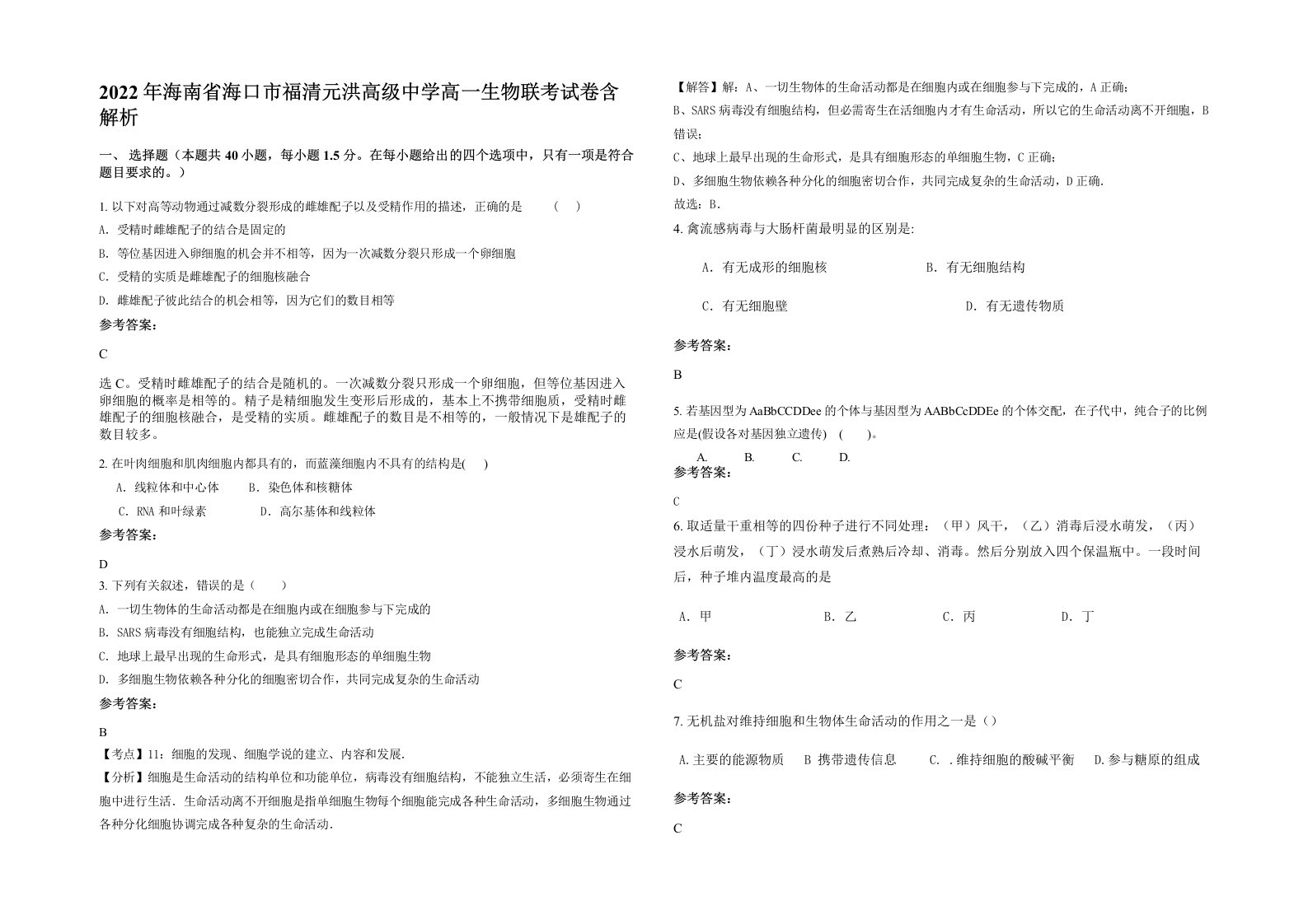 2022年海南省海口市福清元洪高级中学高一生物联考试卷含解析