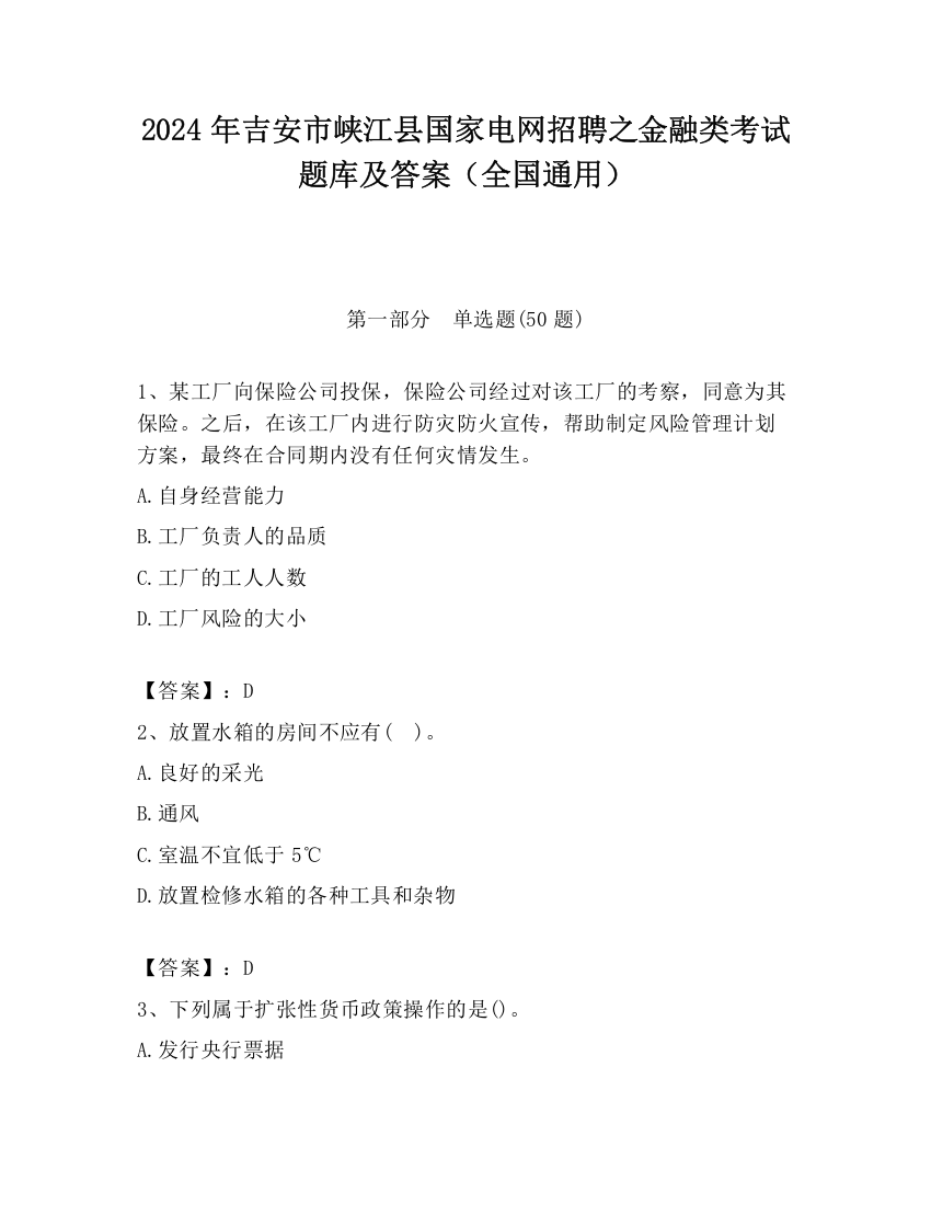 2024年吉安市峡江县国家电网招聘之金融类考试题库及答案（全国通用）