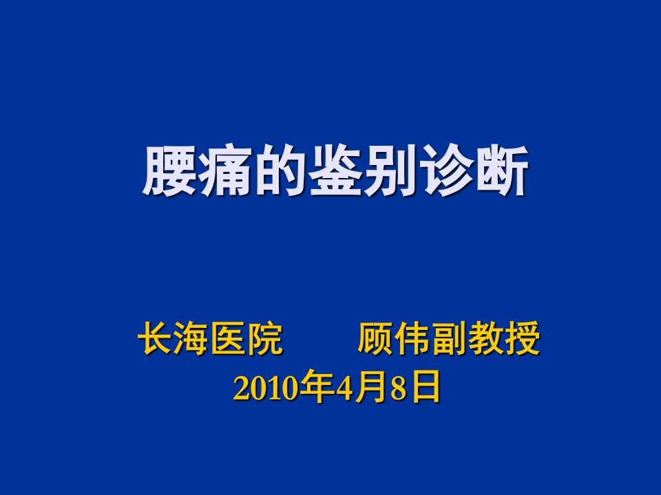 腰背痛的鉴别诊断