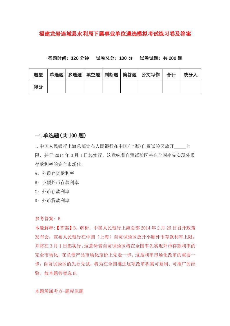 福建龙岩连城县水利局下属事业单位遴选模拟考试练习卷及答案第3卷