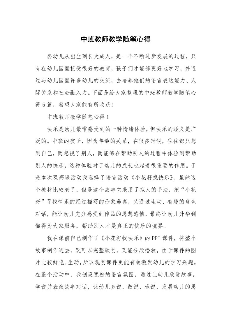 中班教师教学随笔心得