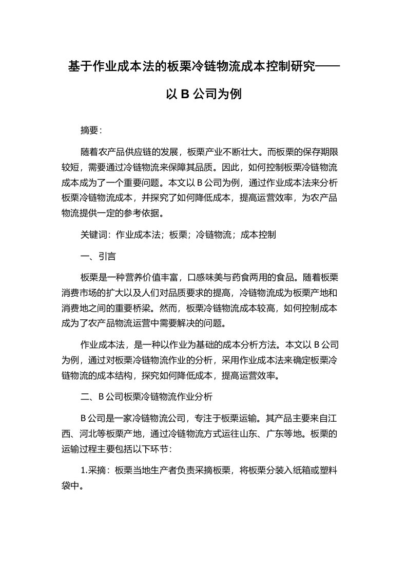 基于作业成本法的板栗冷链物流成本控制研究——以B公司为例