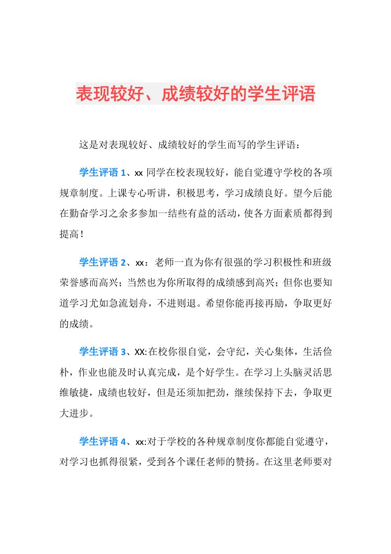 表现较好、成绩较好的学生评语