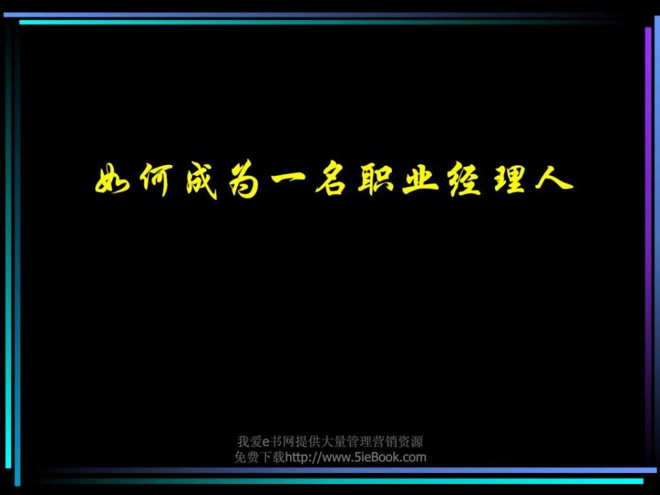 经典实用课件职业经理培训讲义复旦大学演示版_免