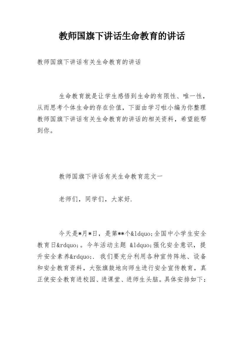 教师国旗下讲话生命教育的讲话