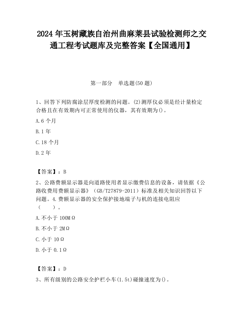 2024年玉树藏族自治州曲麻莱县试验检测师之交通工程考试题库及完整答案【全国通用】