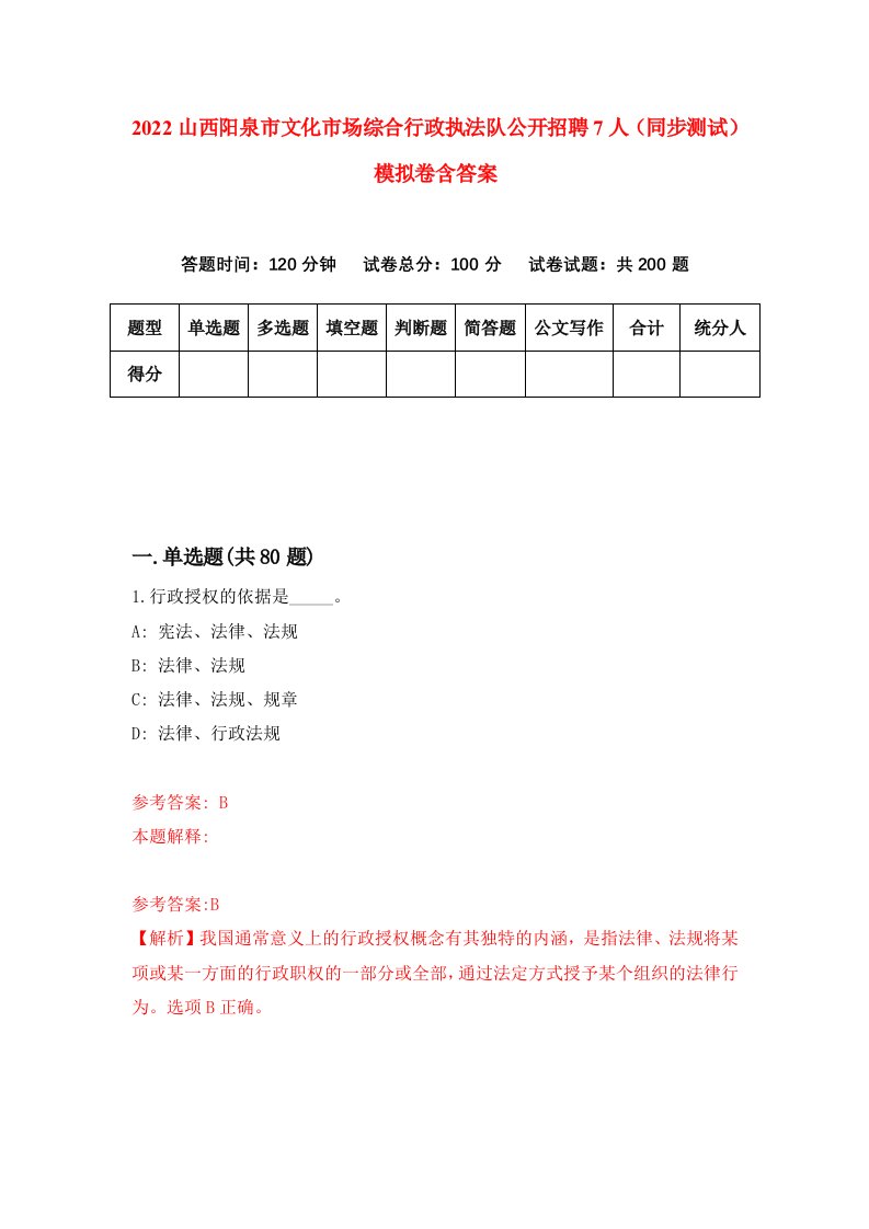 2022山西阳泉市文化市场综合行政执法队公开招聘7人同步测试模拟卷含答案8