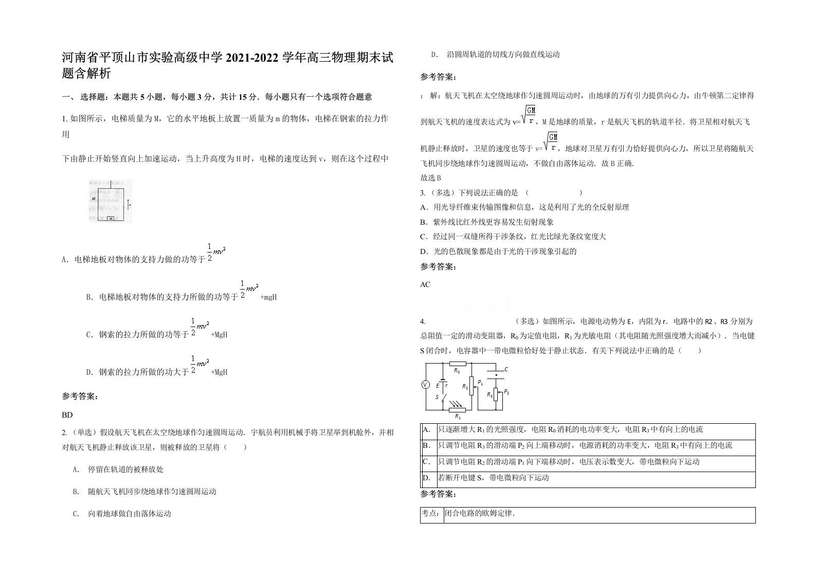 河南省平顶山市实验高级中学2021-2022学年高三物理期末试题含解析