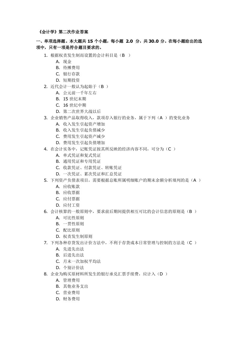 会计学第二次作业答案