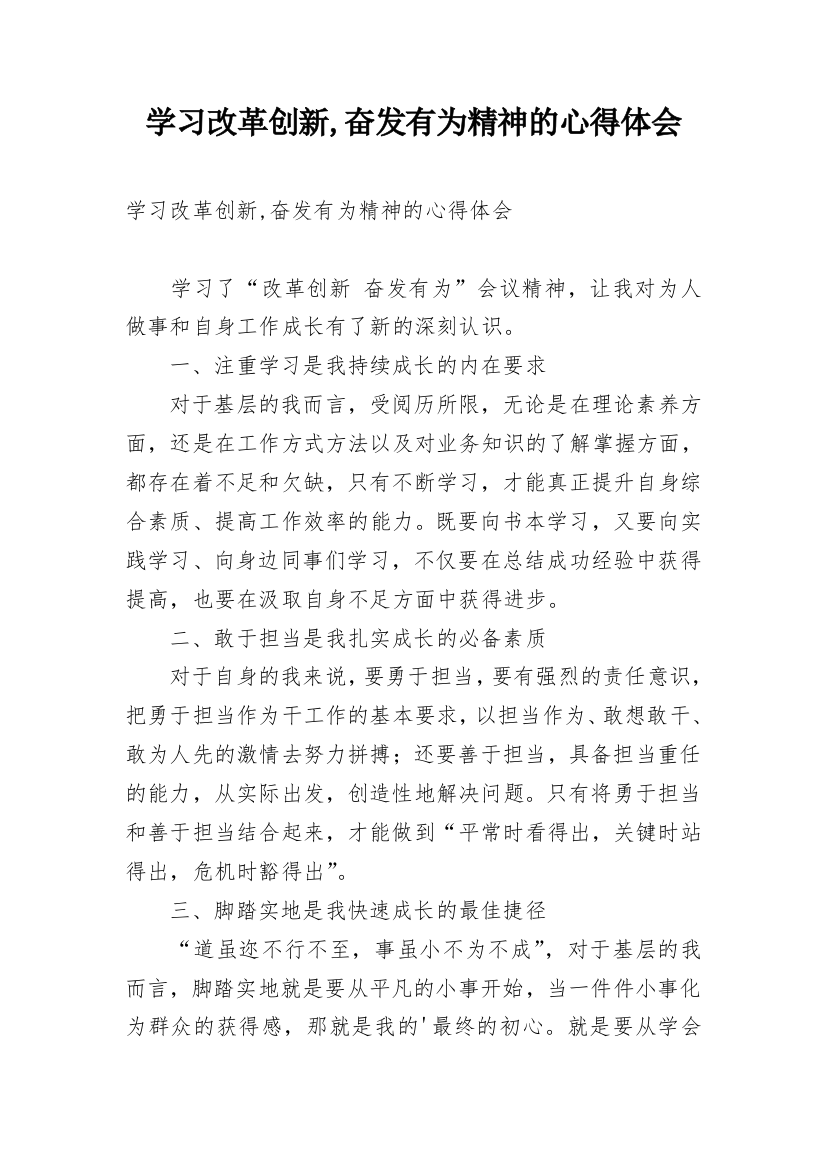 学习改革创新,奋发有为精神的心得体会