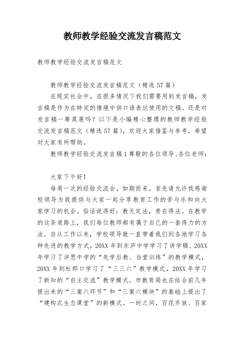 教师教学经验交流发言稿范文