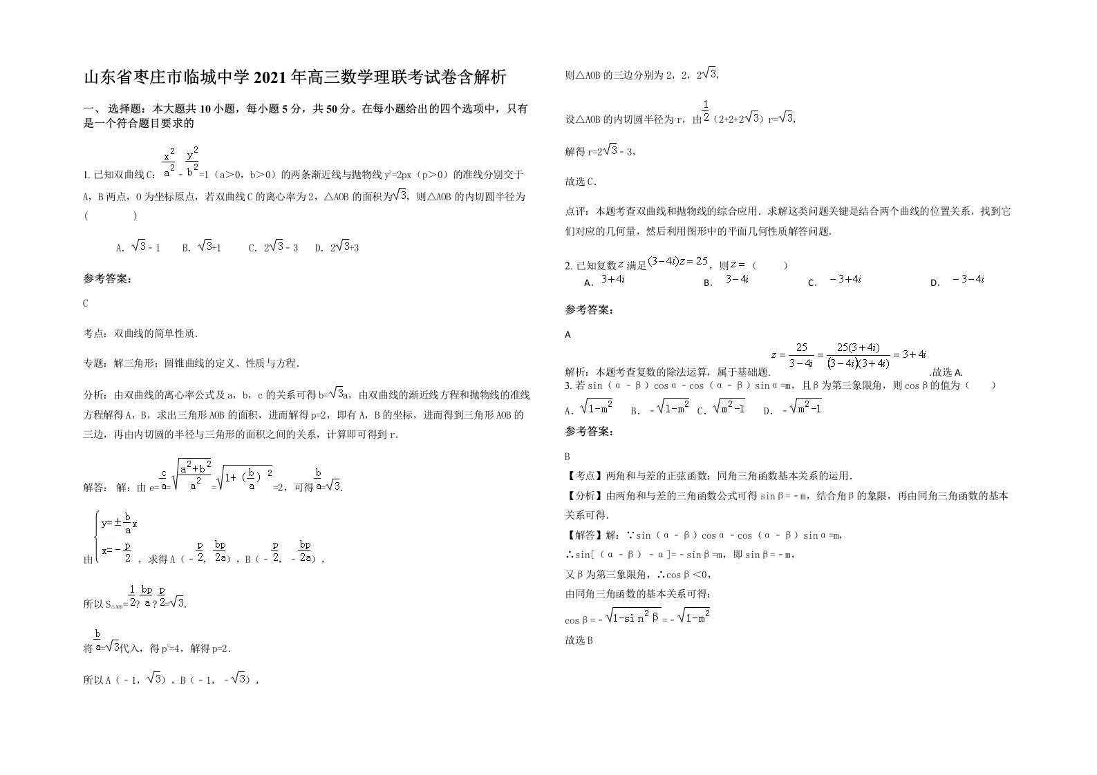 山东省枣庄市临城中学2021年高三数学理联考试卷含解析