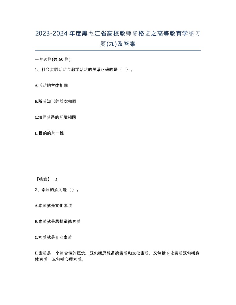 2023-2024年度黑龙江省高校教师资格证之高等教育学练习题九及答案