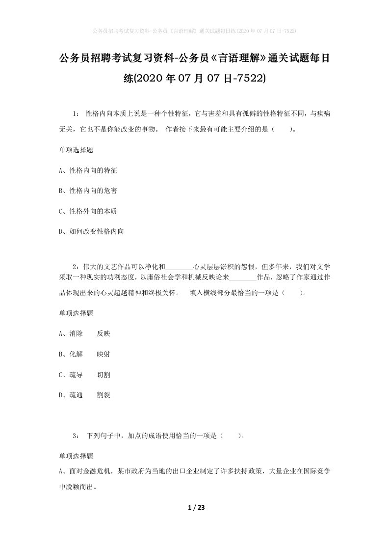 公务员招聘考试复习资料-公务员言语理解通关试题每日练2020年07月07日-7522