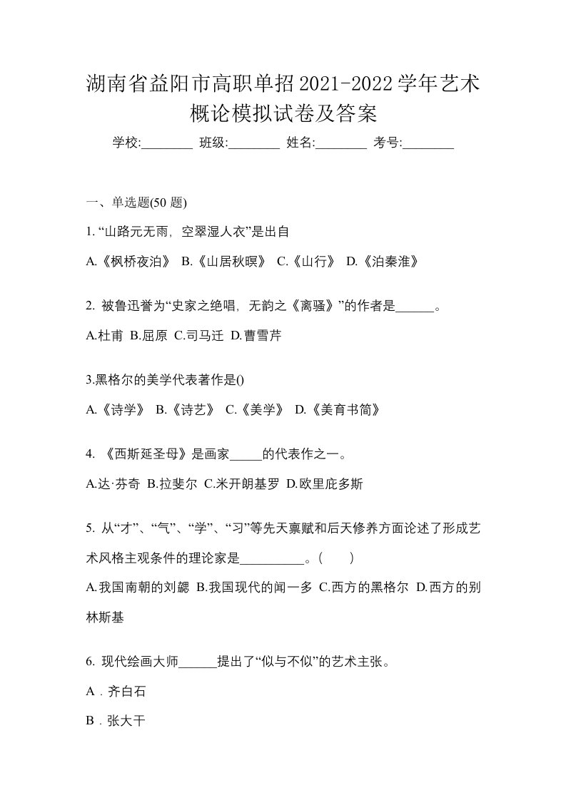 湖南省益阳市高职单招2021-2022学年艺术概论模拟试卷及答案