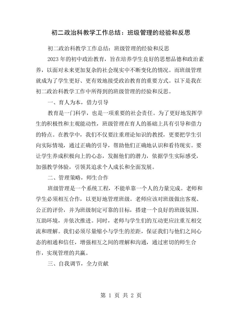 初二政治科教学工作总结：班级管理的经验和反思