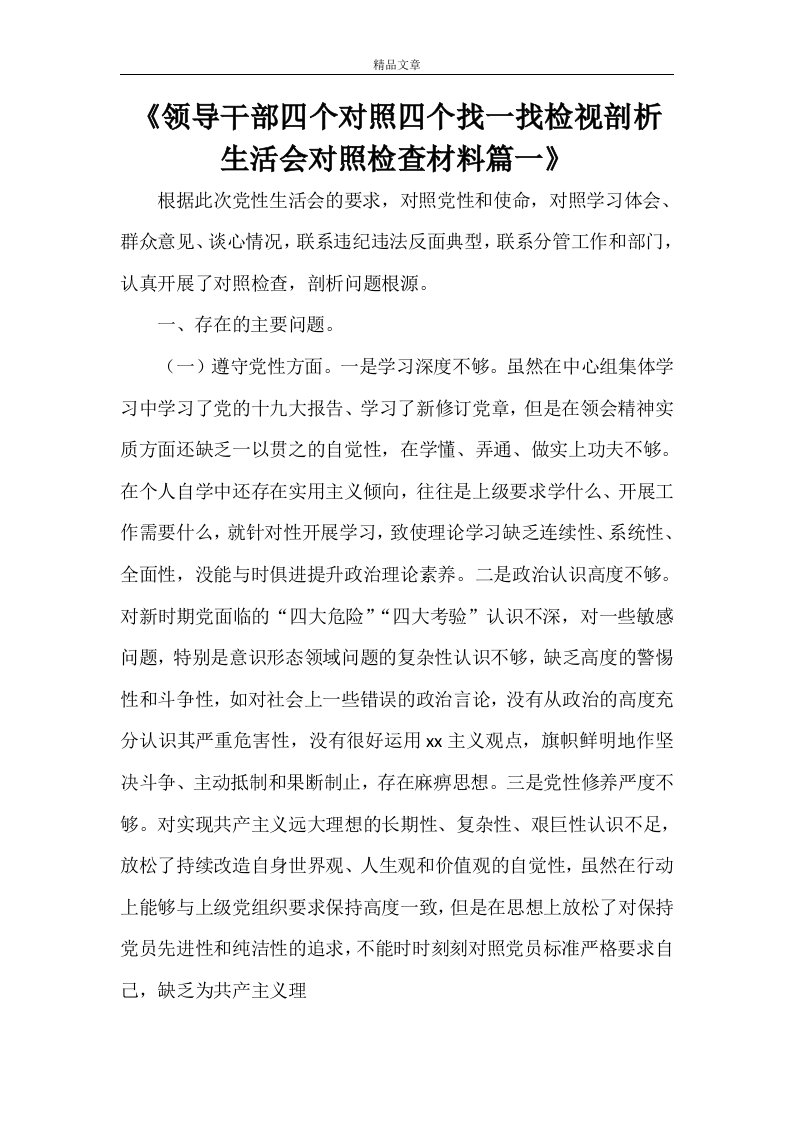 《领导干部四个对照四个找一找检视剖析生活会对照检查材料篇一》