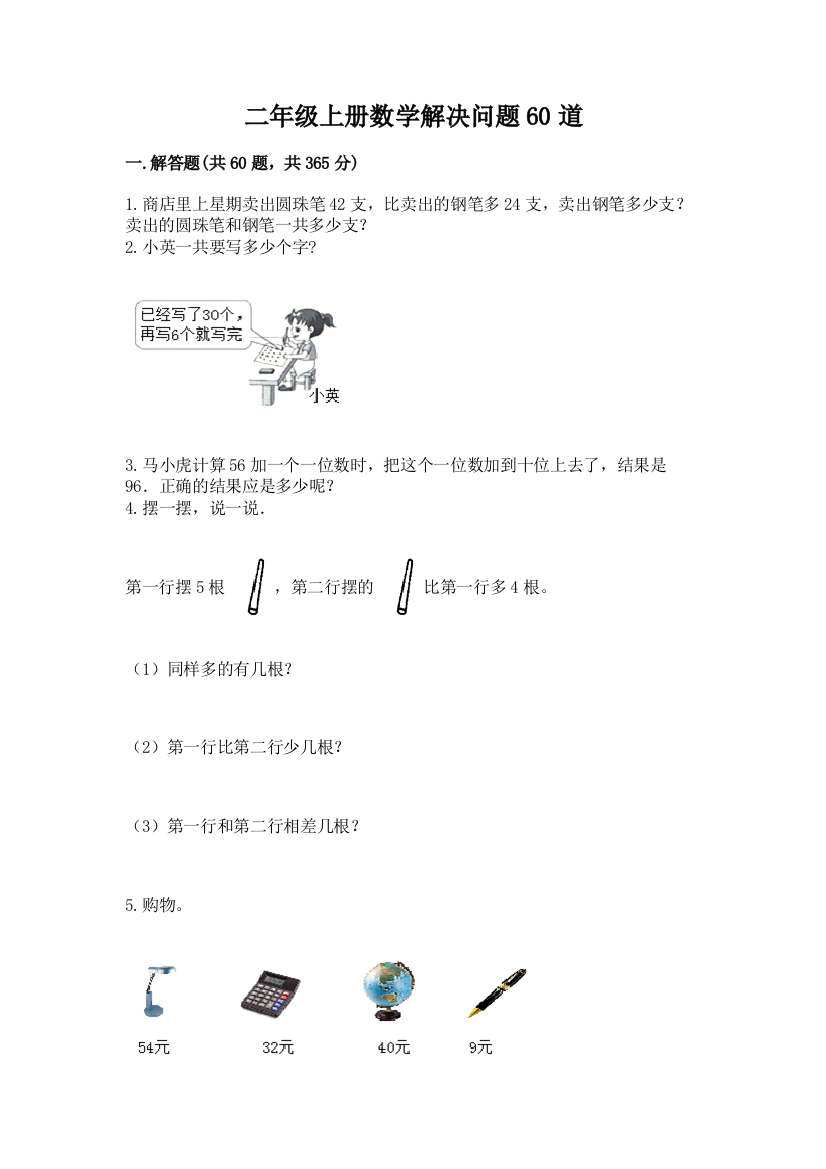 二年级上册数学解决问题60道精品(全优)