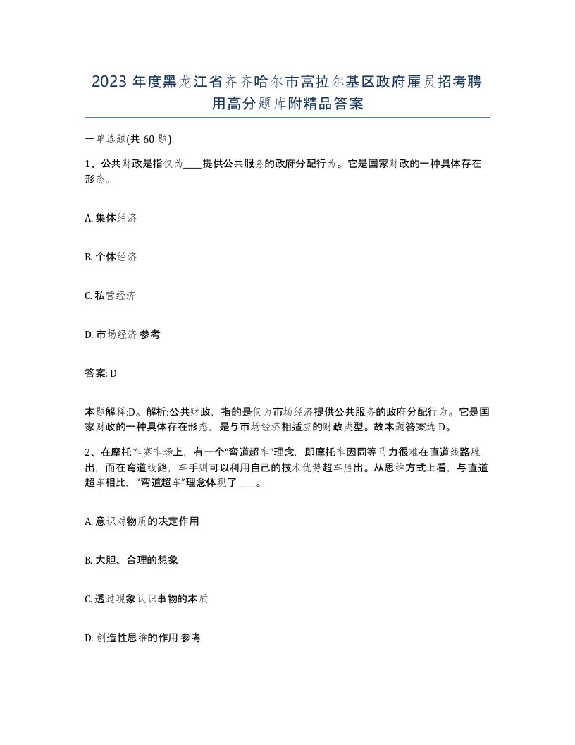 2023年度黑龙江省齐齐哈尔市富拉尔基区政府雇员招考聘用高分题库附答案