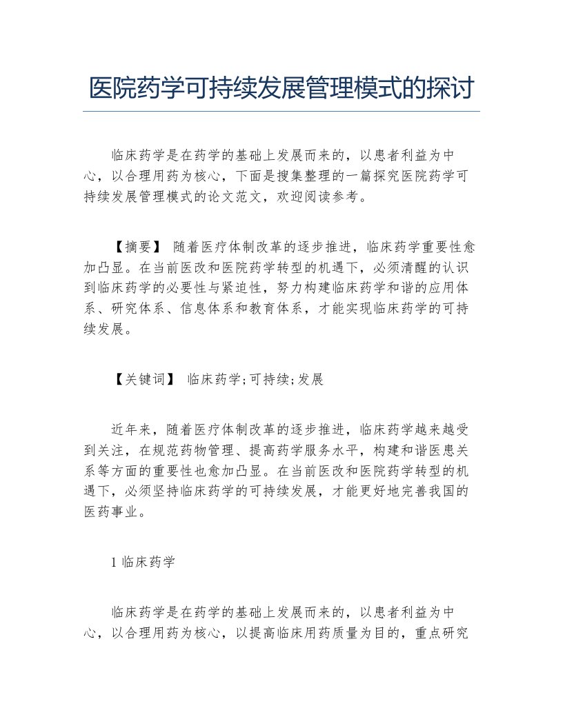 药学毕业论文医院药学可持续发展管理模式的探讨