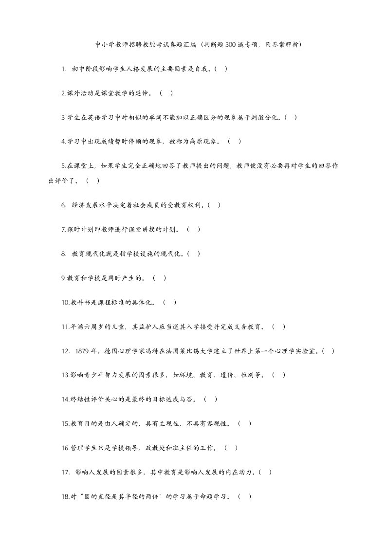 中小学教师招聘教综考试真题汇编(判断题300道专项-附答案解析)