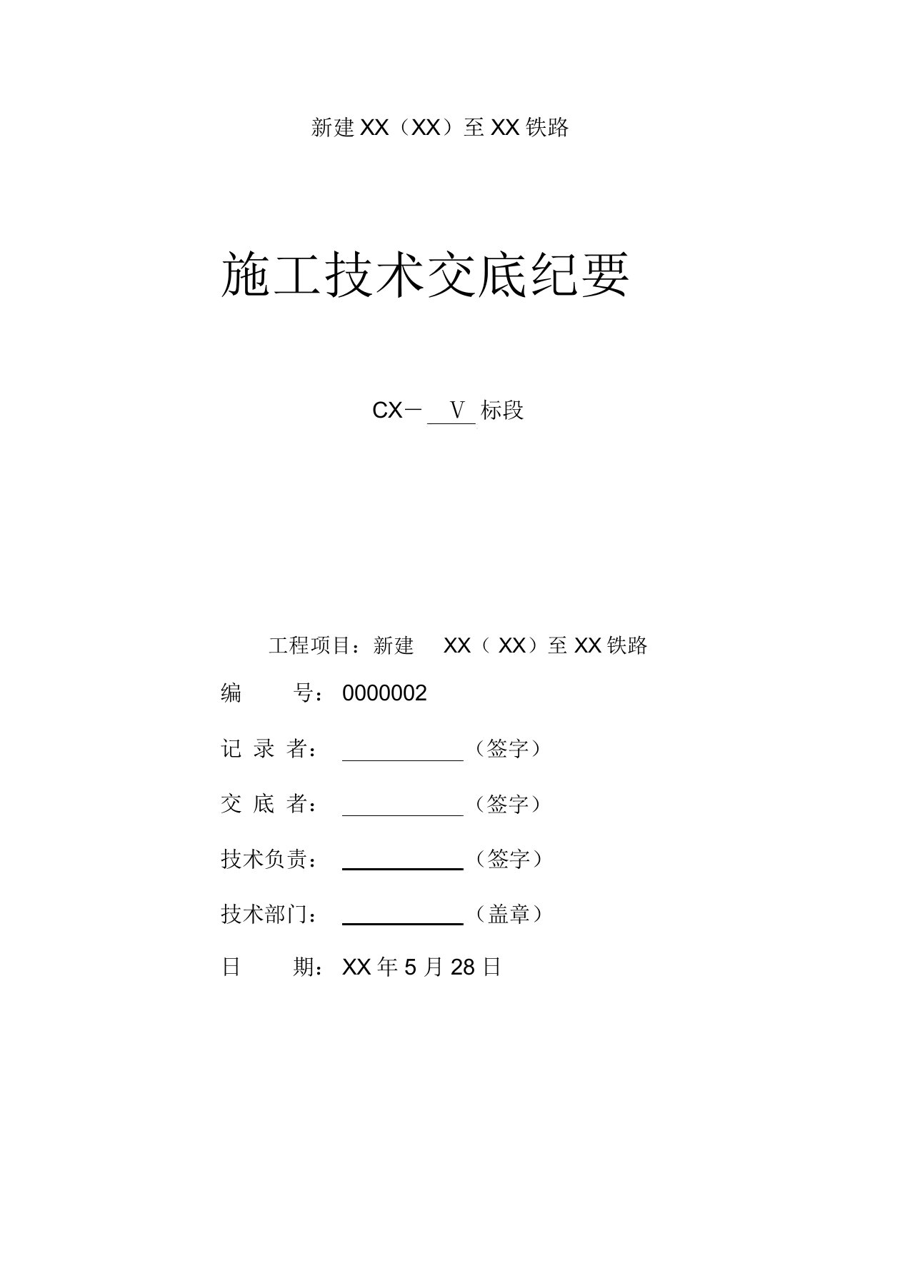 铁路工程路堑施工技术交底