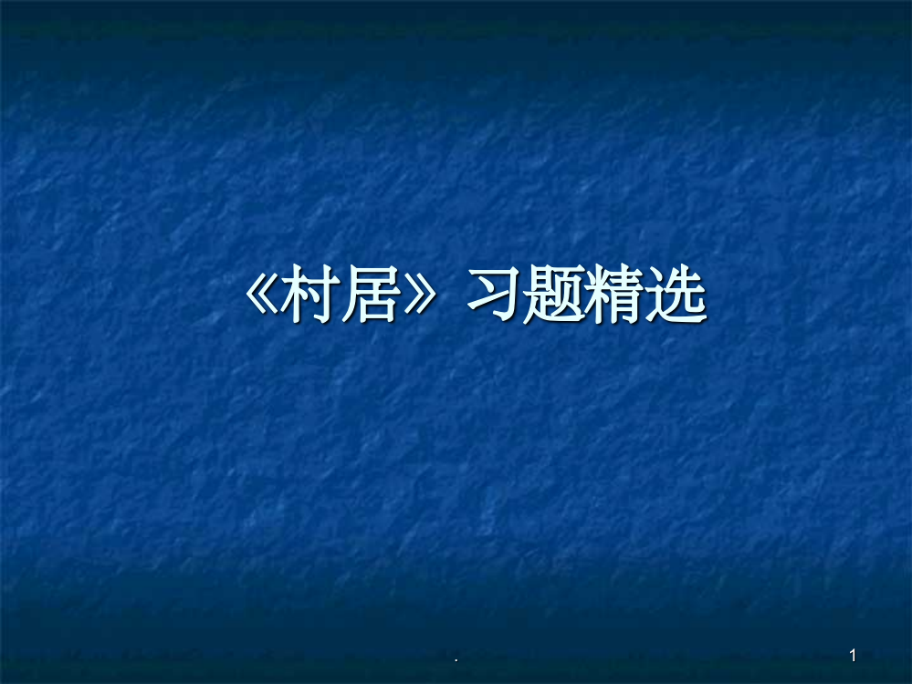 村居习题精选