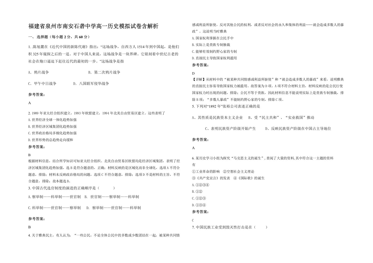 福建省泉州市南安石砻中学高一历史模拟试卷含解析