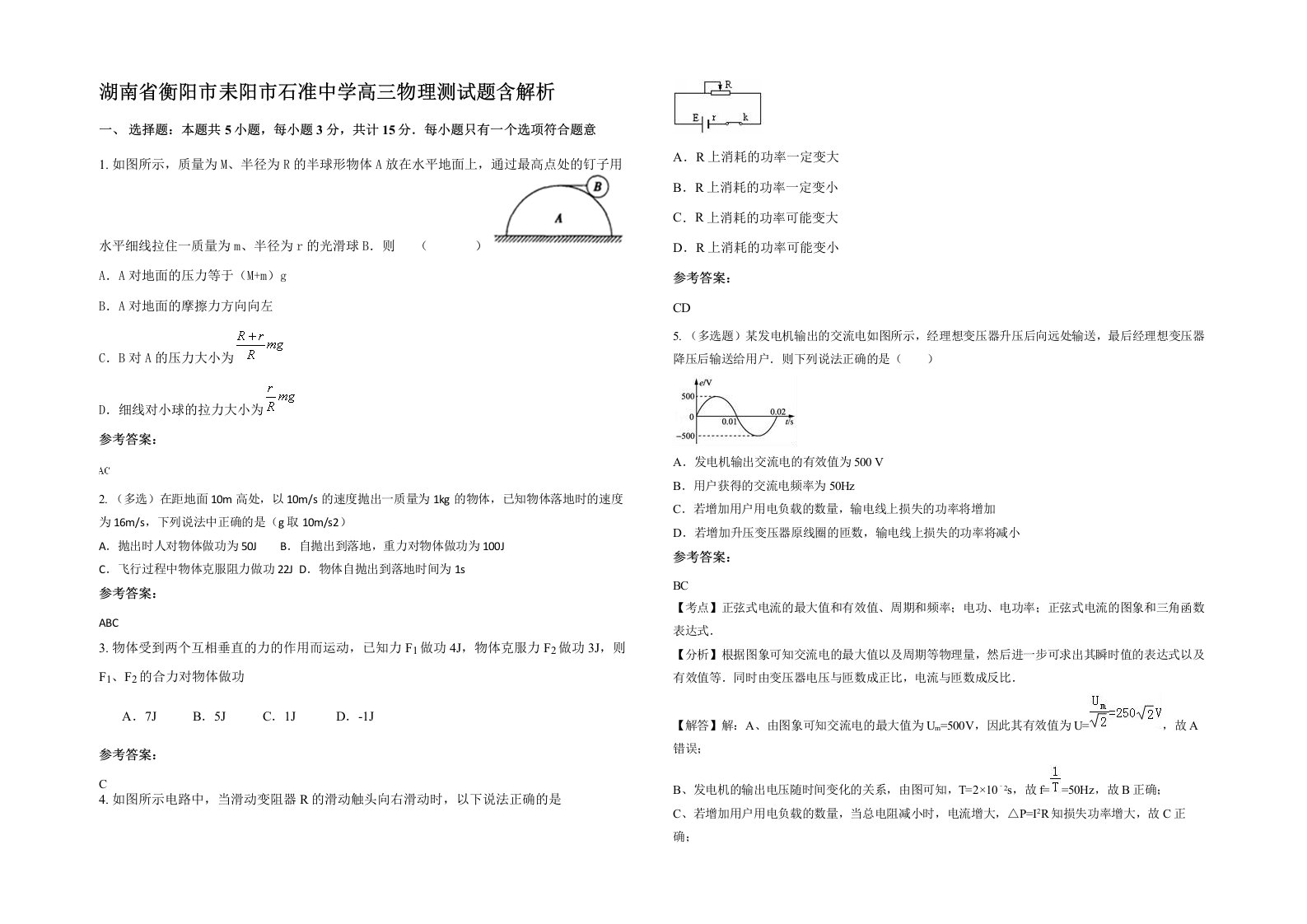 湖南省衡阳市耒阳市石准中学高三物理测试题含解析