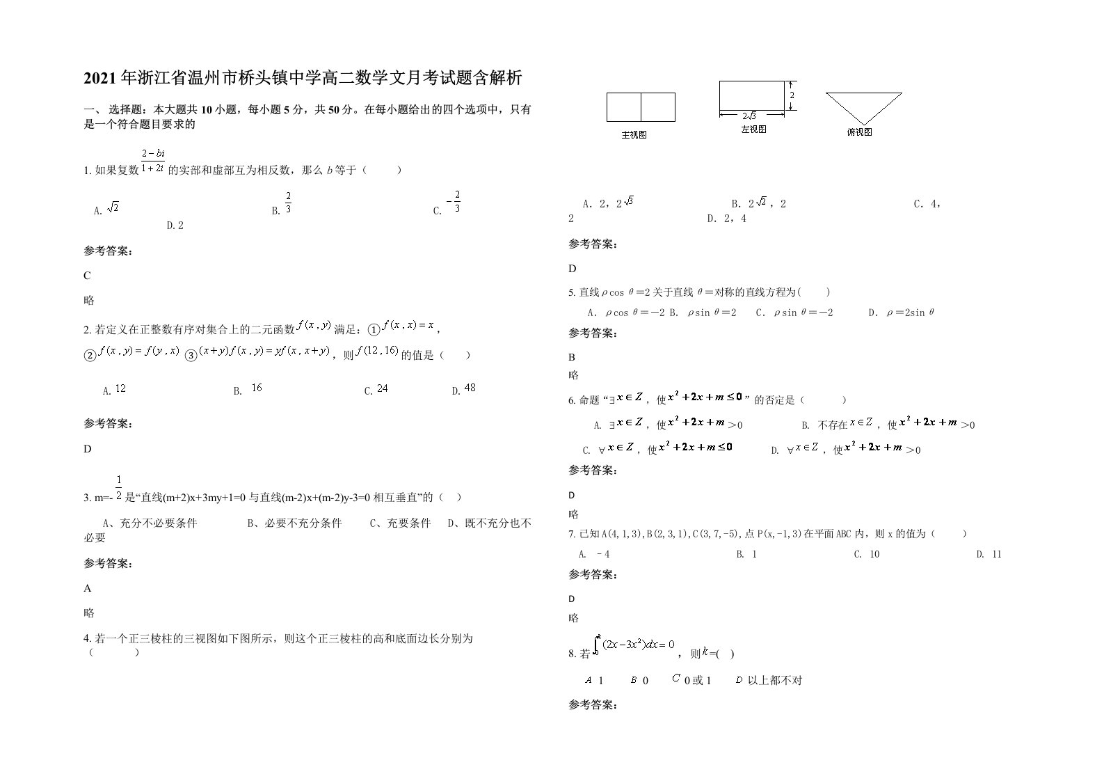 2021年浙江省温州市桥头镇中学高二数学文月考试题含解析