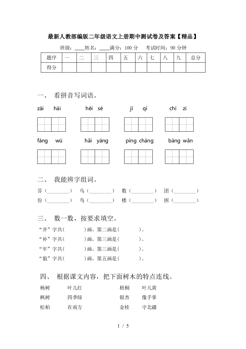 最新人教部编版二年级语文上册期中测试卷及答案【精品】