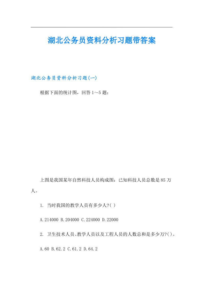 湖北公务员资料分析习题带答案