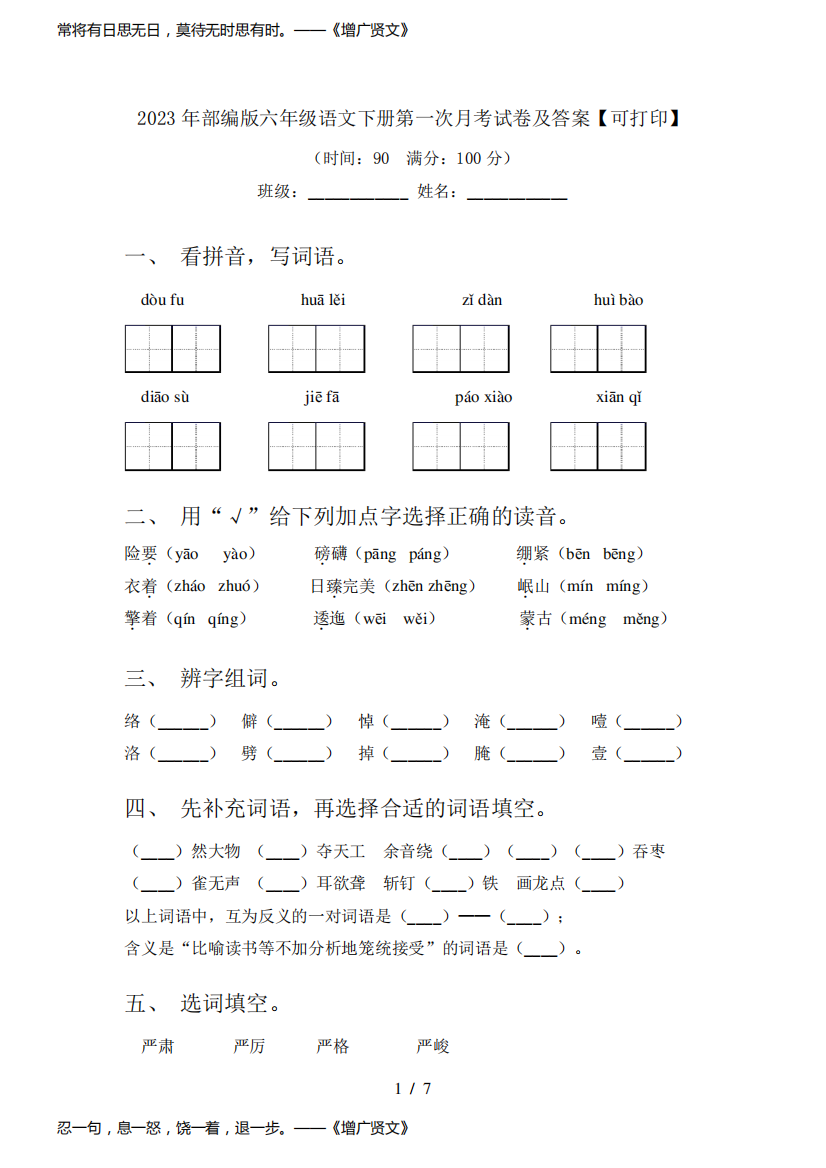 2023年部编版六年级语文下册第一次月考试卷及答案【可打印】