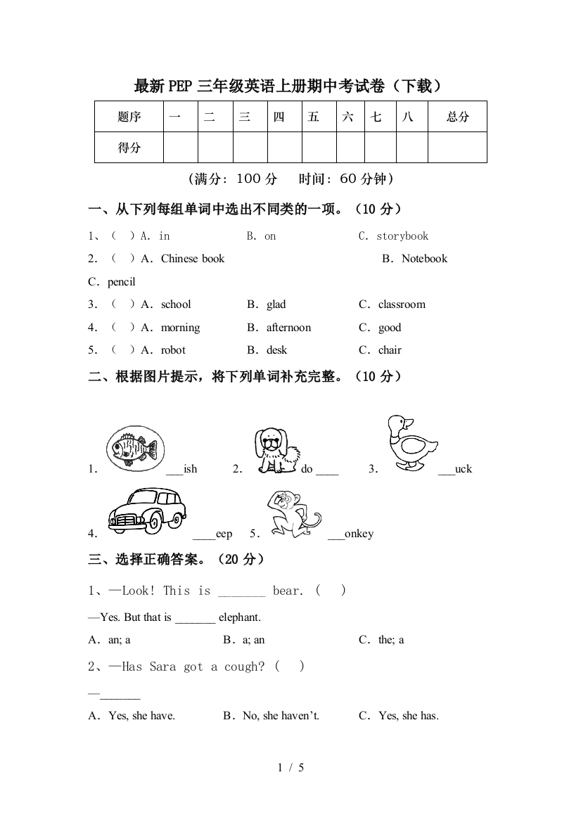 最新PEP三年级英语上册期中考试卷(下载)