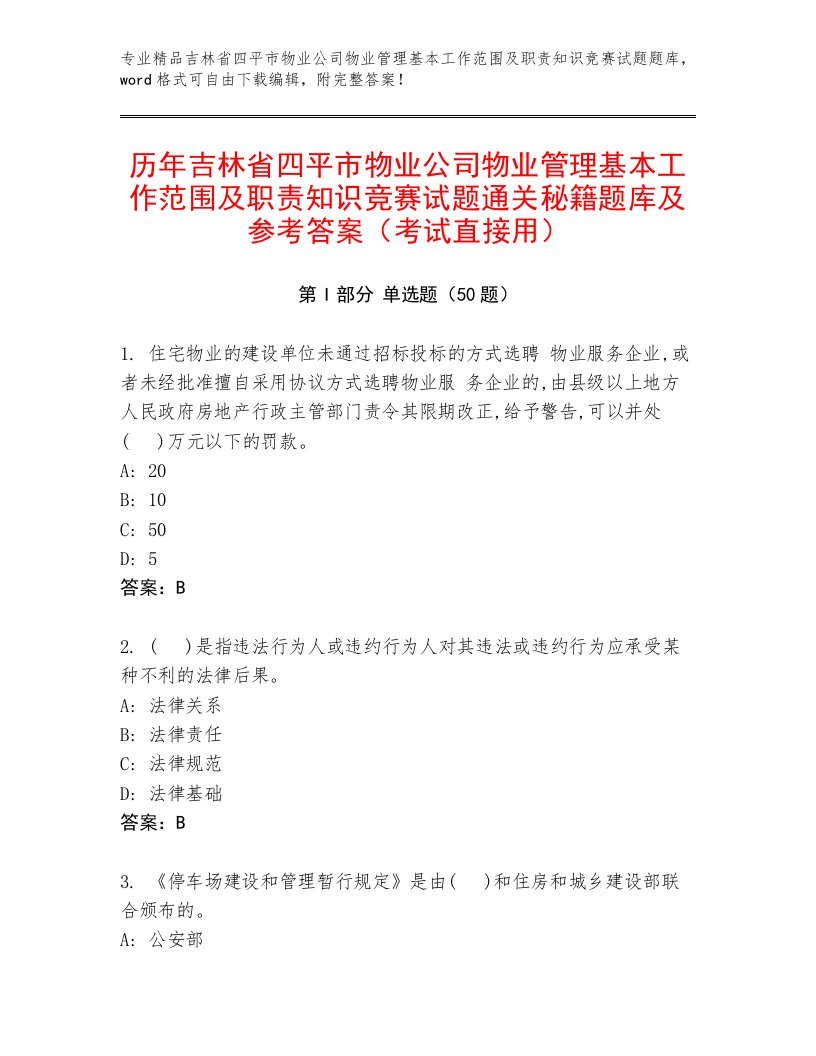 历年吉林省四平市物业公司物业管理基本工作范围及职责知识竞赛试题通关秘籍题库及参考答案（考试直接用）