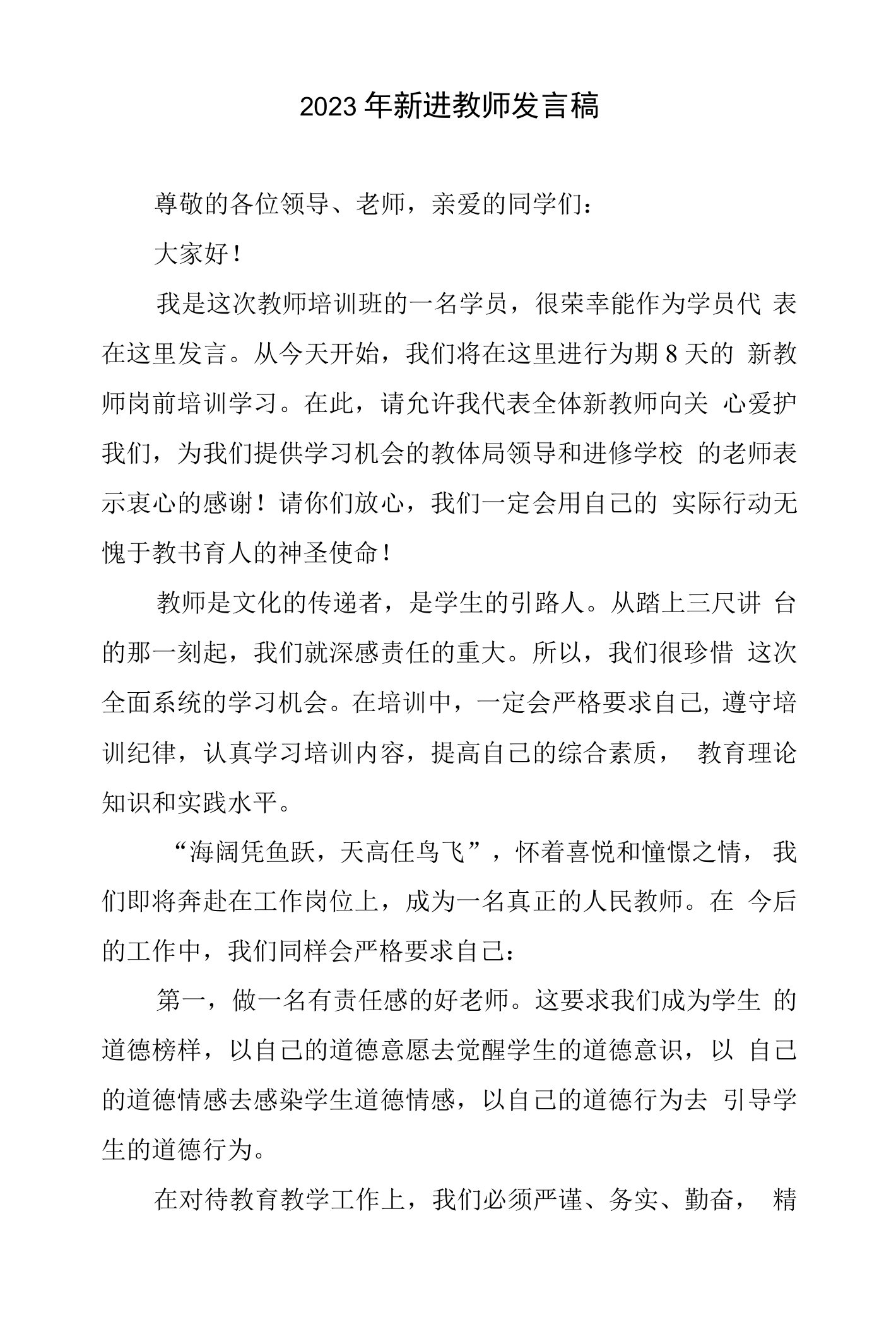 2023年新进教师发言稿