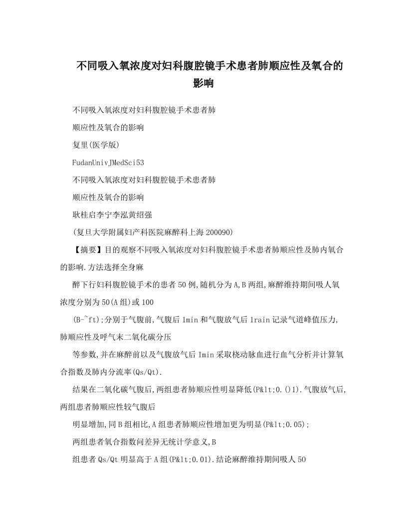 不同吸入氧浓度对妇科腹腔镜手术患者肺顺应性及氧合的影响