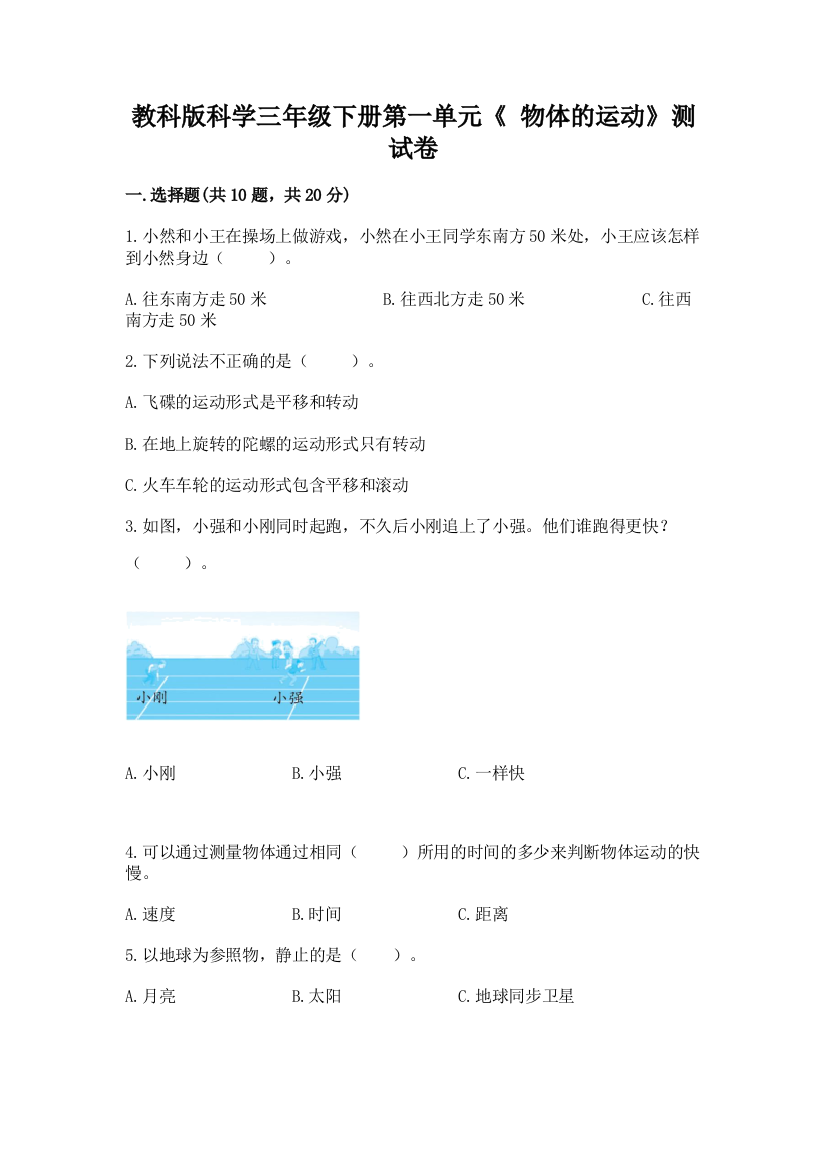 教科版科学三年级下册第一单元《