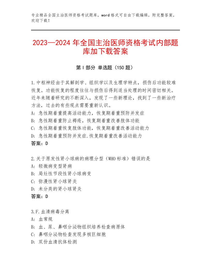 2023年最新全国主治医师资格考试带答案（A卷）