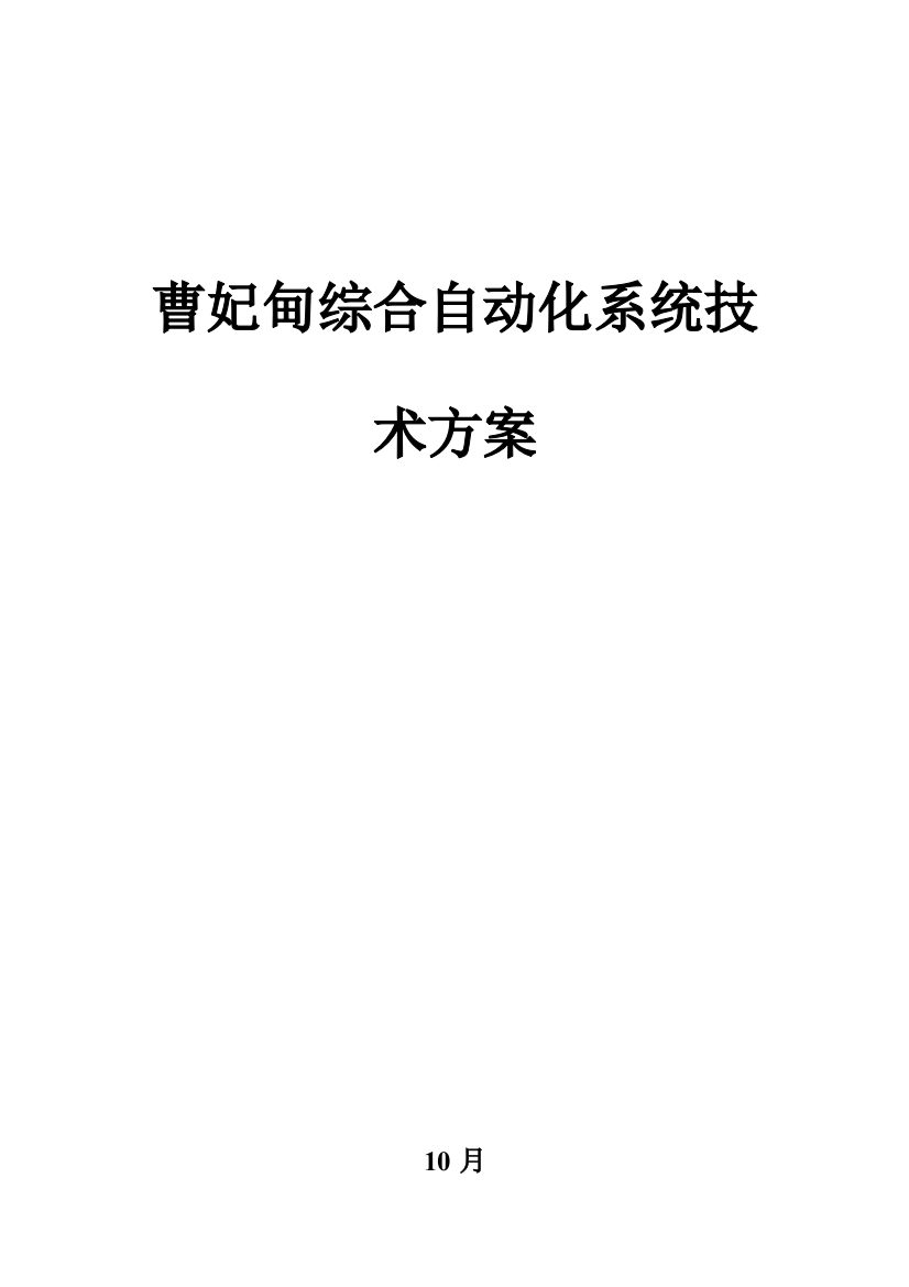 大柳塔煤矿综合自动化系统技术方案样本