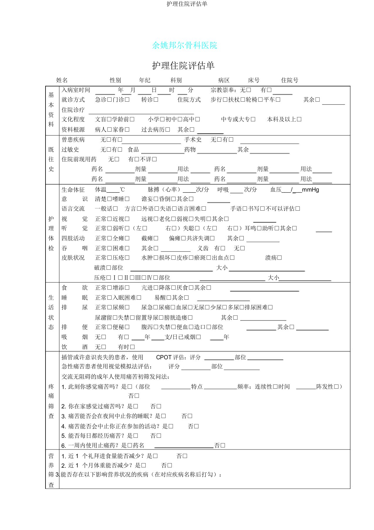 护理入院评估单