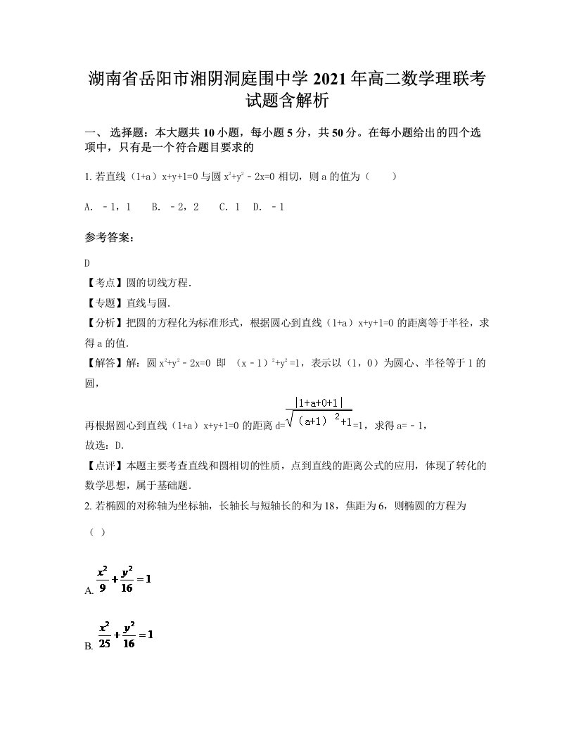 湖南省岳阳市湘阴洞庭围中学2021年高二数学理联考试题含解析