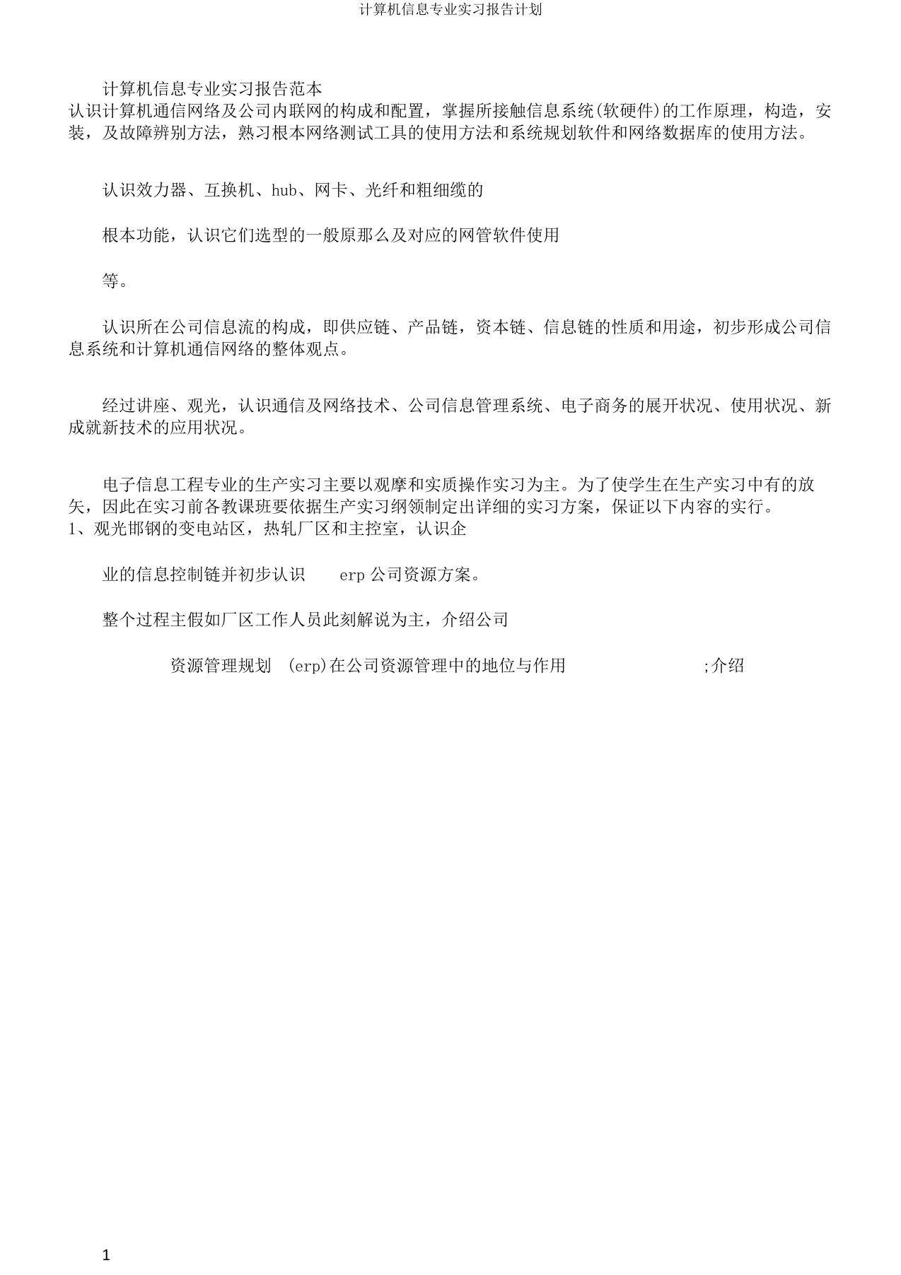 计算机信息专业实习报告计划